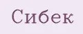 Сибек