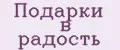 Подарки в радость