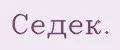 Седек.