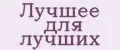 Лучшее для лучших