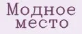 Модное место