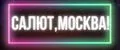 Салют, Москва!