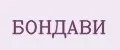 БОНДАВИ
