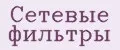 Сетевые фильтры