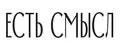 Есть Смысл