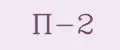 П-2