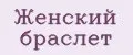 Аналитика бренда Женский браслет на Wildberries