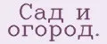 Аналитика бренда Сад и огород. на Wildberries