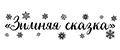 Новогодние украшения Зимняя Сказка