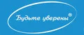 Будьте уверены®