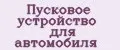 пусковое устройство для автомобиля