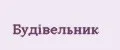 БУДIВЕЛЬНИК