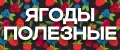 Ягоды полезные