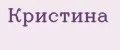 кристина