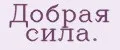 Добрая сила.