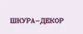 ШКУРА-ДЕКОР