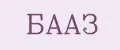 БААЗ