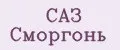 САЗ Сморгонь