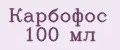 Аналитика бренда Карбофос 100 мл на Wildberries