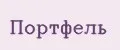 Портфель