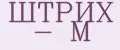 ШТРИХ - М