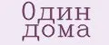 0дин дома