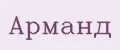 Арманд