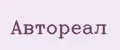 АВТОРЕАЛ