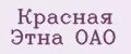 Красная Этна ОАО