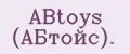 ABtoys (АБтойс).