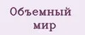 Объемный мир