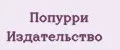 Попурри Издательство