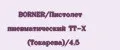 BORNER/Пистолет пневматический TT-X (Токарева)/4,5
