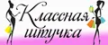 Классная штучка