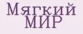 Мягкий МИР