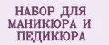 НАБОР ДЛЯ МАНИКЮРА И ПЕДИКЮРА