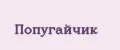 попугайчик