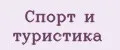 Спорт и туристика