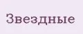 Звёздные