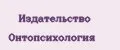 Издательство Онтопсихология