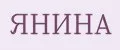 Янина