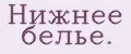 Нижнее белье.