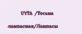UYTA /Тесьма лампасная/Лампасы