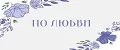 По любви