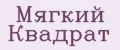 Мягкий Квадрат