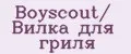 Boyscout/ Вилка для гриля
