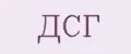 ДСГ