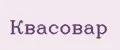 Квасовар