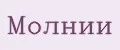 Молнии