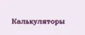 калькуляторы